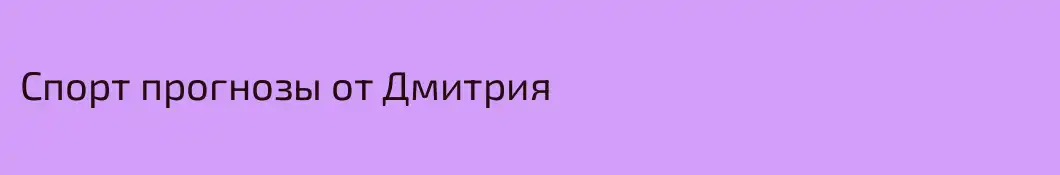 Спорт прогнозы от Дмитрия